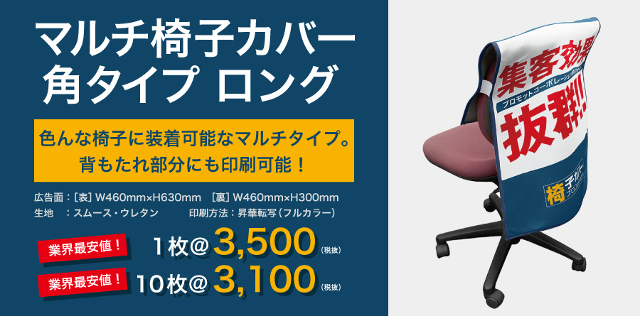 マルチ椅子カバー角タイプロング｜色んな椅子に装着可能なマルチタイプ。背もたれ部分にも印刷可能！