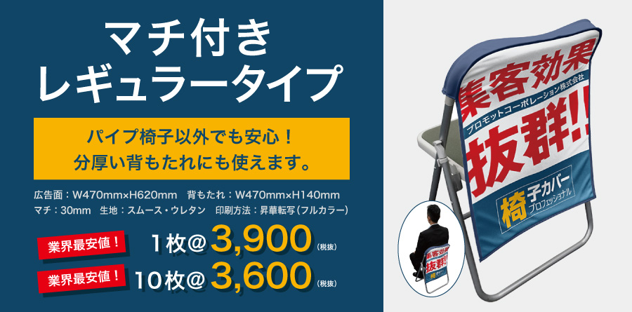 マチ付きレギュラータイプ|パイプ椅子以外でも安心!分厚い背もたれにも使えます。