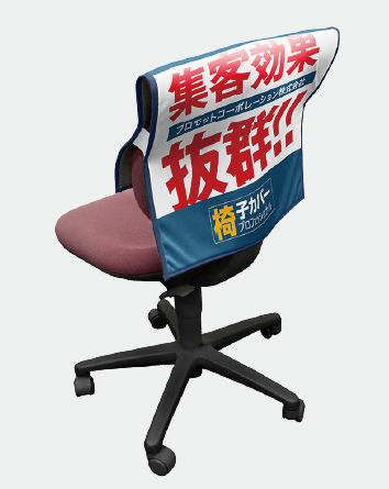 マルチ椅子カバー角タイプ｜色んな椅子に装着可能なマルチタイプ。背もたれ部分にも印刷可能！