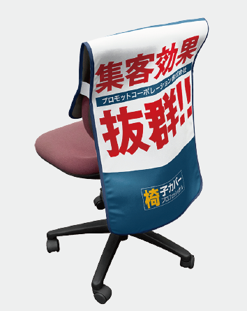 マルチ椅子カバー角丸タイプロング｜色んな椅子に装着可能なマルチタイプ。背もたれ部分にも印刷可能！