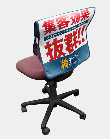 マルチ椅子カバー角丸タイプ｜色んな椅子に装着可能なマルチタイプ。背もたれ部分にも印刷可能！