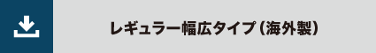 レギュラー幅広タイプ