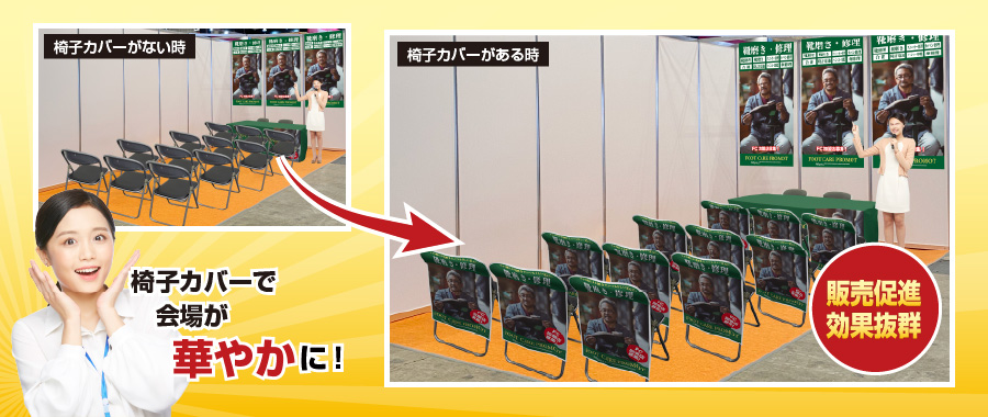 椅子カバーで会場が華やかに!