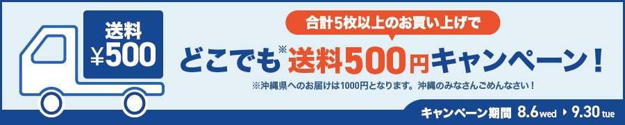 合計5枚以上のお買い上げで、どこでも送料500円キャンペーン！（沖縄県を除く）