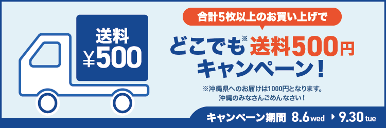 合計5枚以上のお買い上げで、どこでも送料500円キャンペーン！（沖縄県を除く）