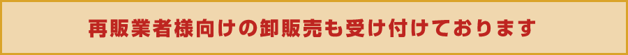 再販業者様向けの卸売販売も受け付けております