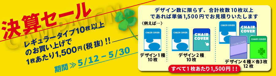 決算セール レギュラータイプ10枚以上のお買い上げで1枚当たり1,500円!!