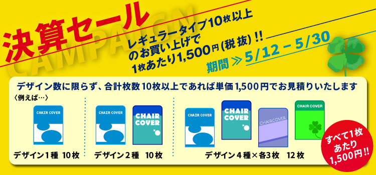 決算セール レギュラータイプ10枚以上のお買い上げで1枚当たり1,500円!!