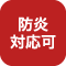防炎対応可
