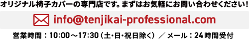 オリジナル椅子カバーの専門店です。まずはお気軽にお問い合わせください！