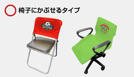 椅子にかぶせるタイプ