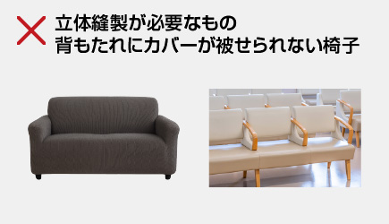 立体縫製が必要なもの、背もたれにカバーが被せられない椅子