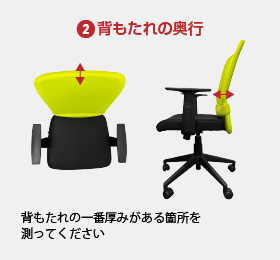 背もたれの奥行